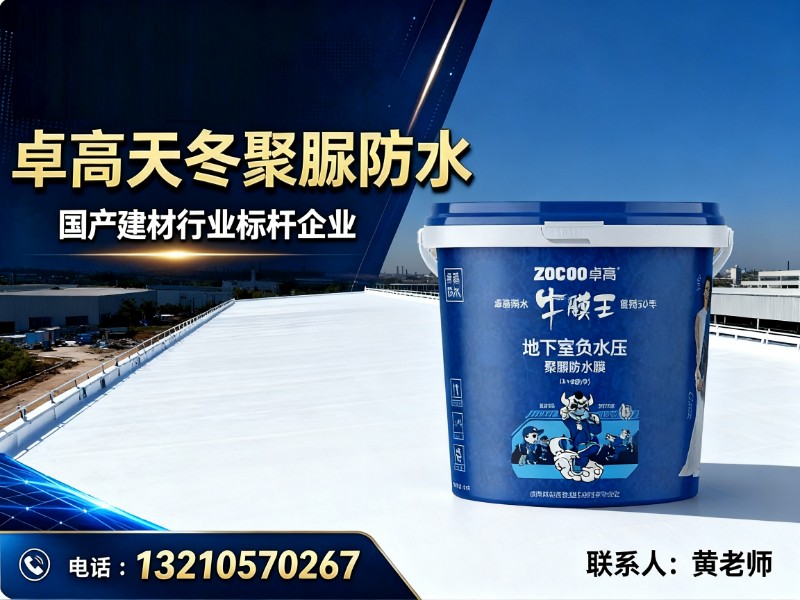 卓高天冬聚脲防水