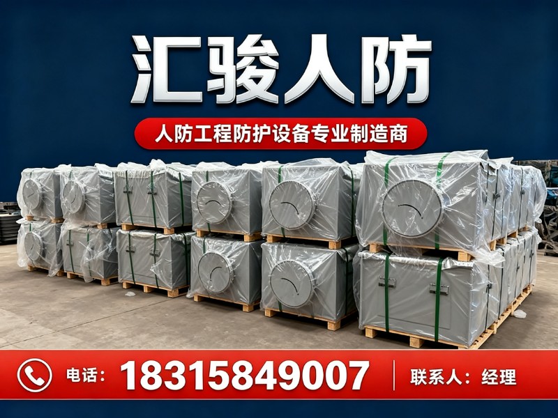 汇骏人防