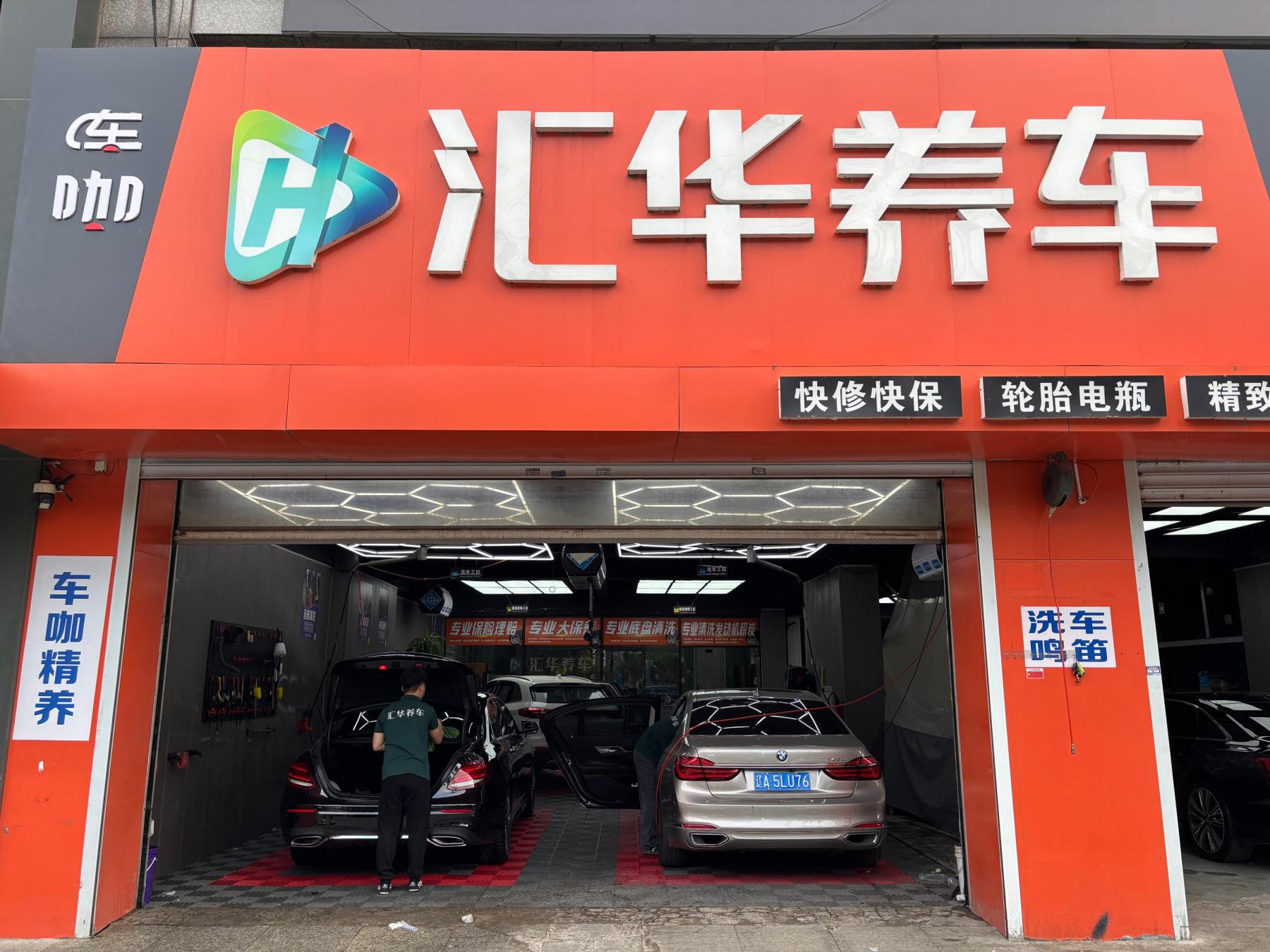 汇华养车