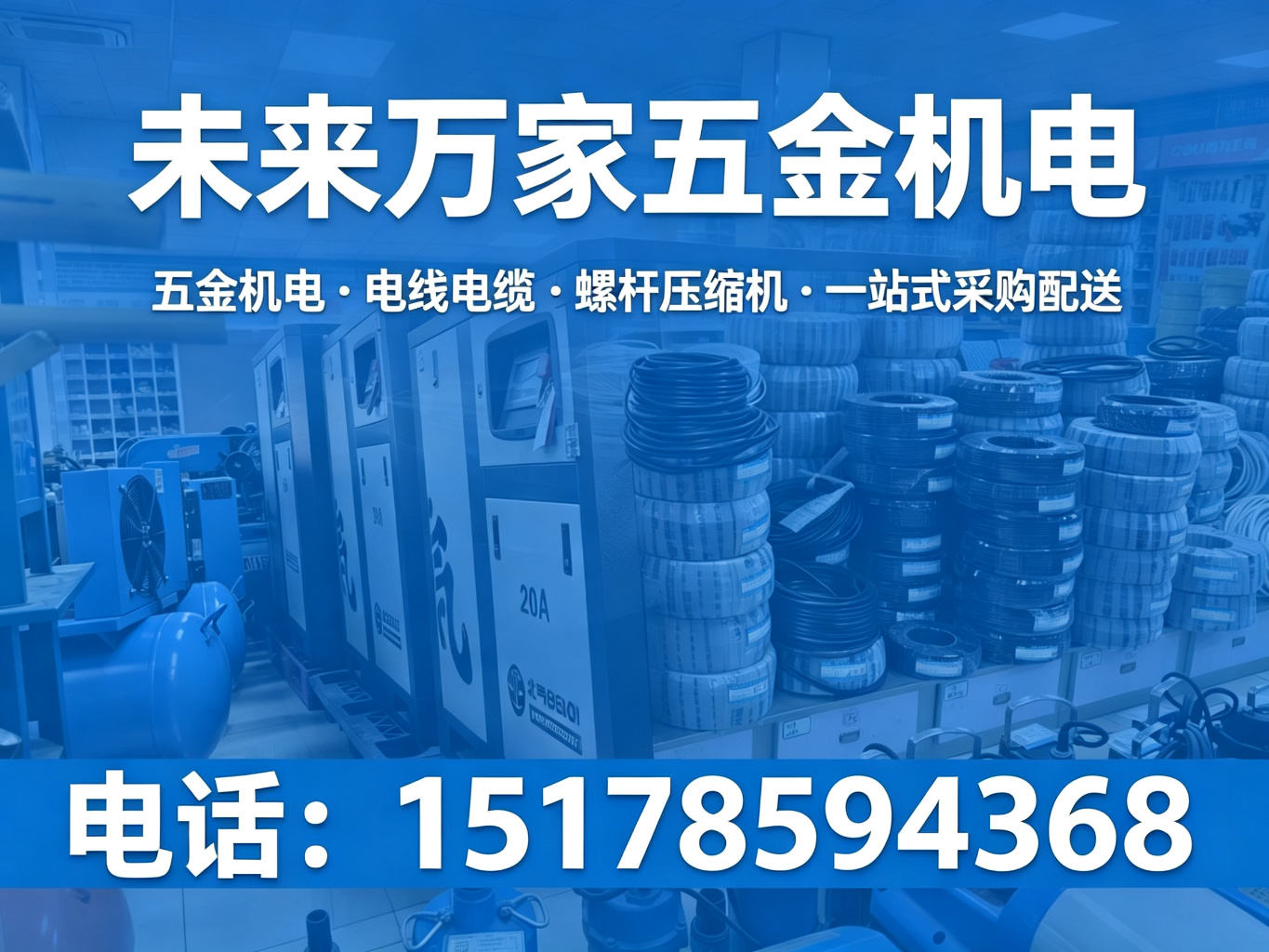 未来万家五金机电