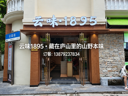 云味·1895