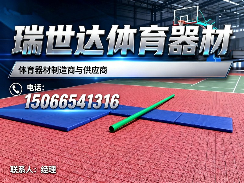 瑞世达体育器材