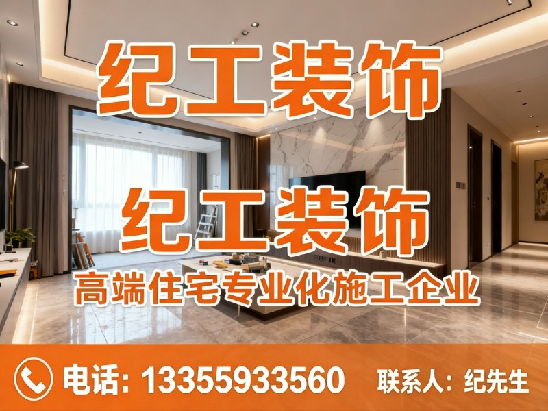 纪工装饰