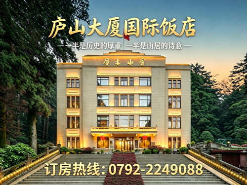 庐山大厦国际饭店唐山站