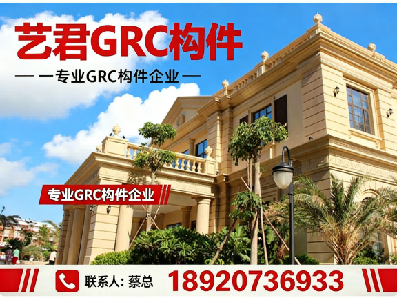 艺君GRC构件