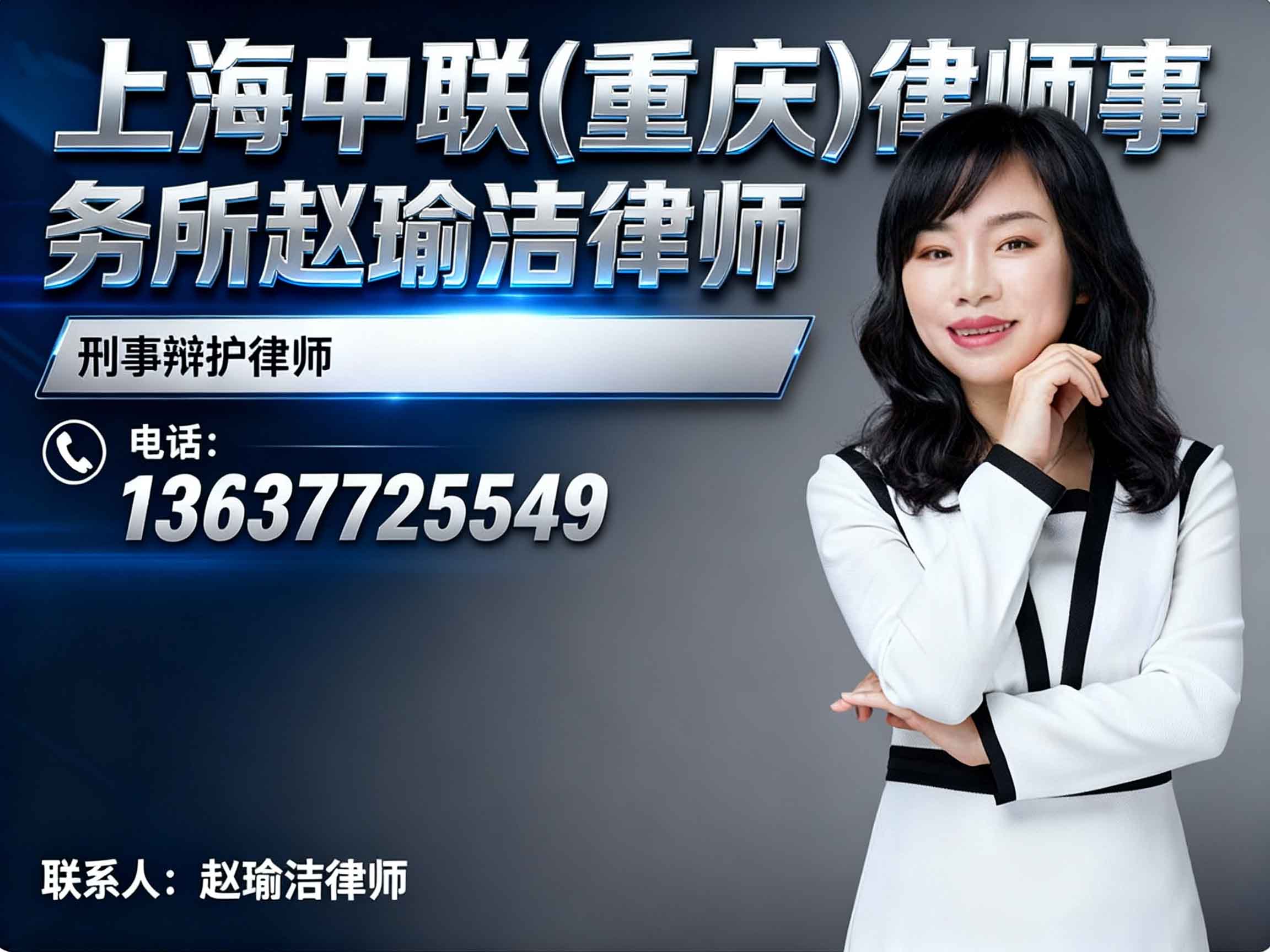上海中联(重庆)律师事务所赵瑜洁