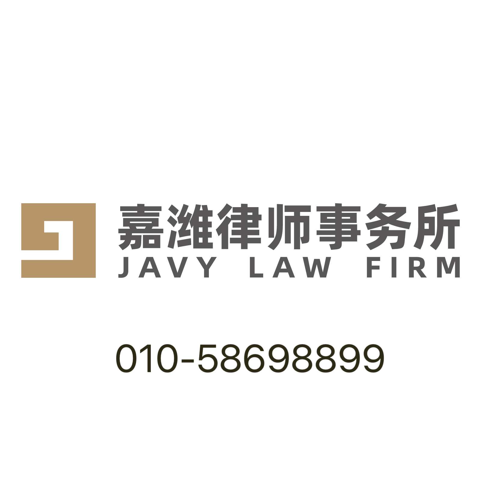 嘉潍律师事务所