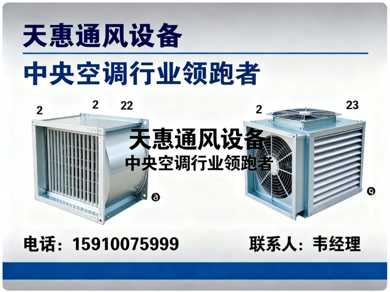 天惠通风设备