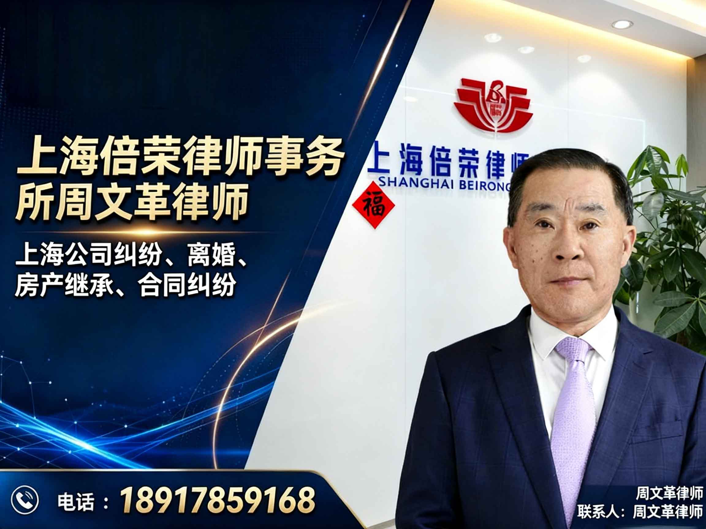 上海倍荣律师事务所周文革律师徐汇站