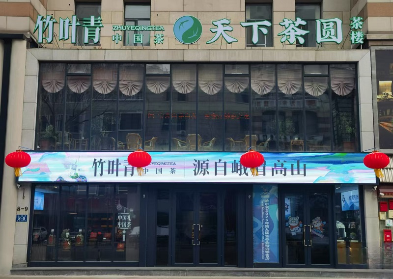 天下茶圆