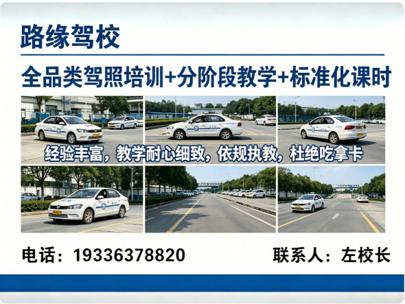 路缘驾校分站