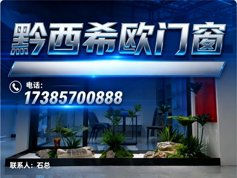 黔西希欧门窗黔西站