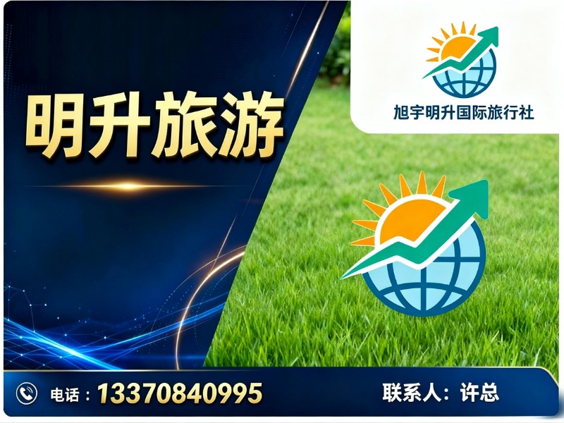 明升旅游