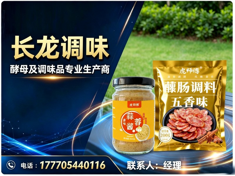 长龙调味