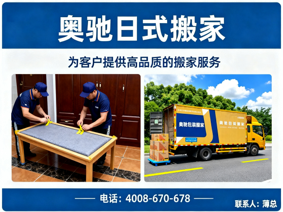 奥驰日式搬家