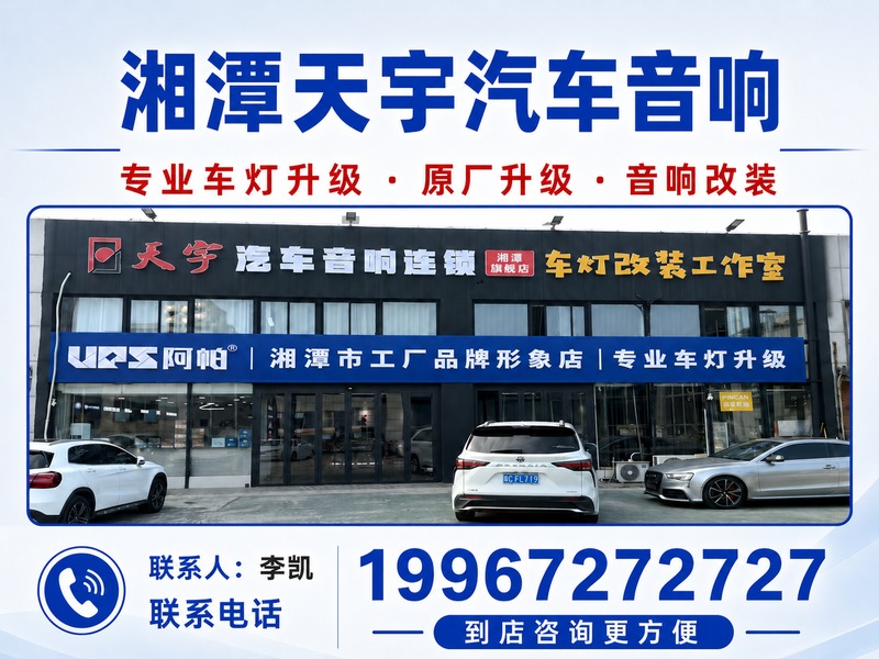 湘潭天宇汽车音响旗舰店