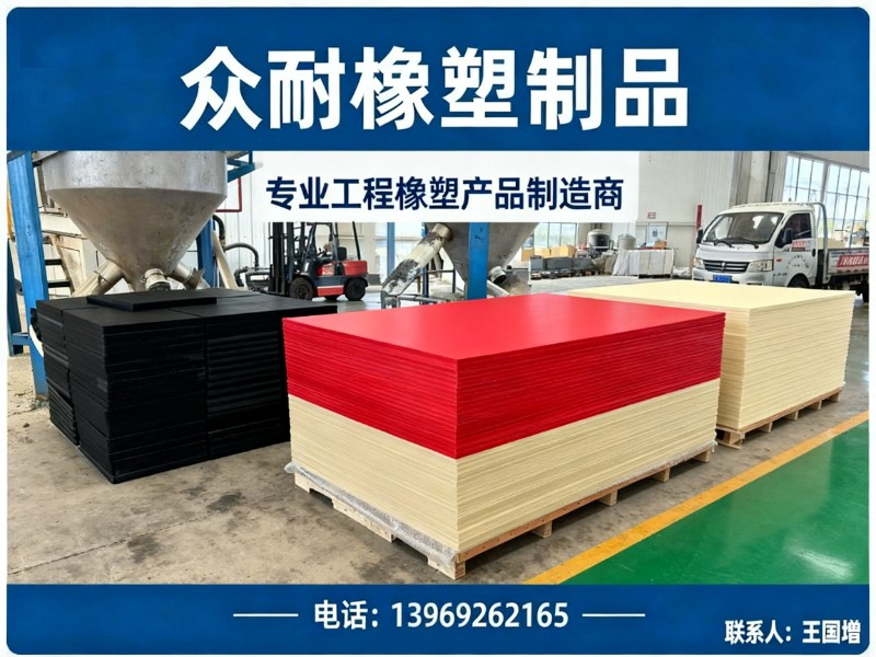 众耐橡塑制品