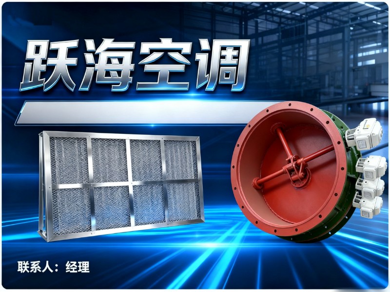 跃海空调