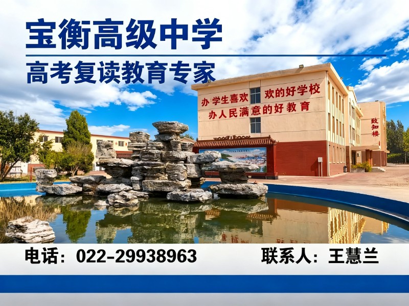 宝衡高级中学