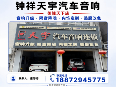 天宇汽车音响（御隆天下店）