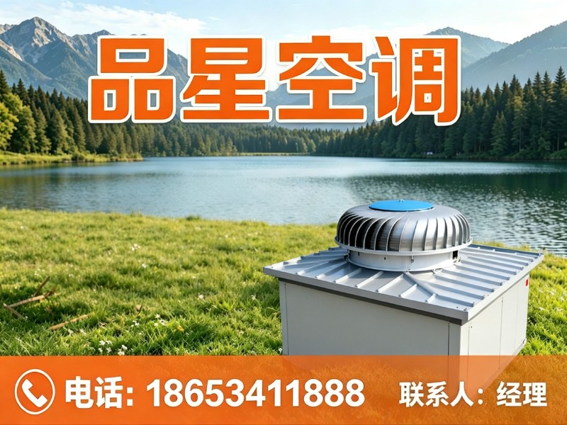品星空调