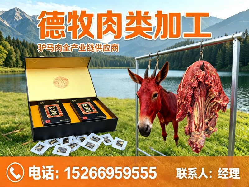 德牧肉类加工