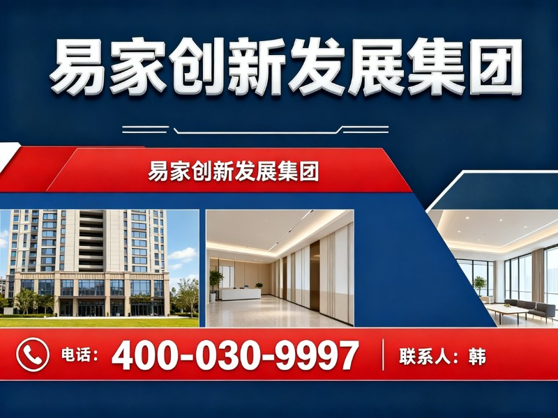易家创新发展集团