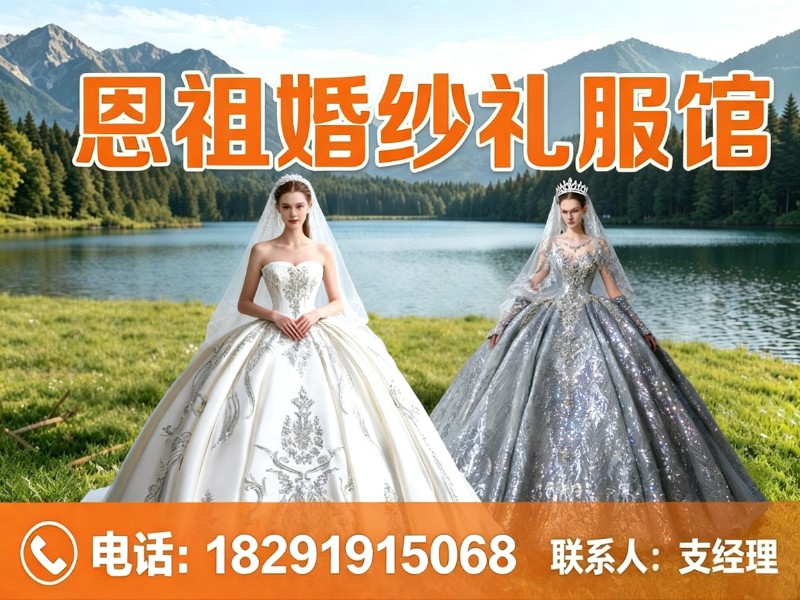 恩祖婚纱礼服馆