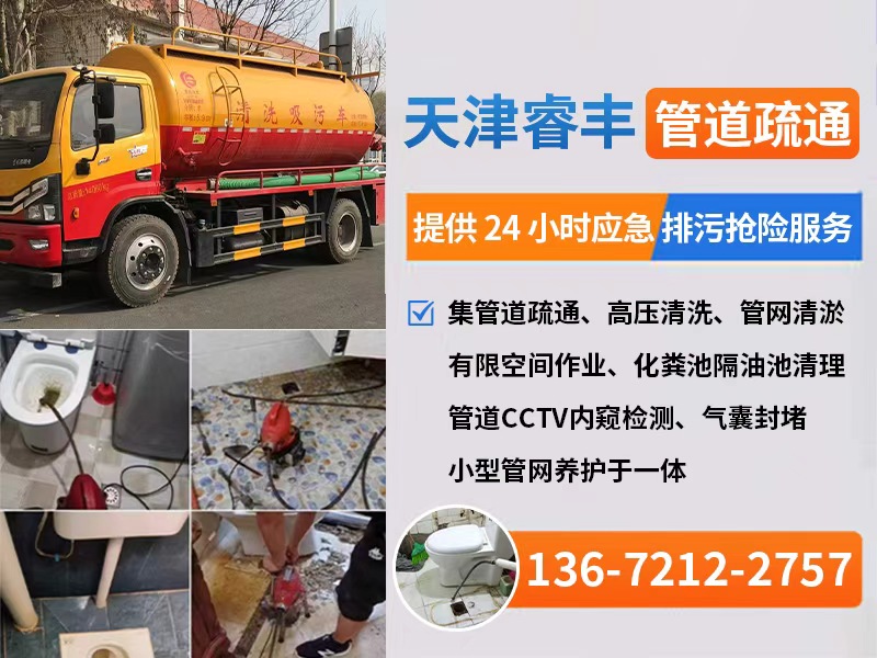 天津睿丰管道疏通有限公司