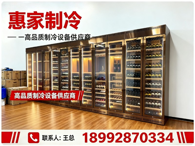 惠家制冷