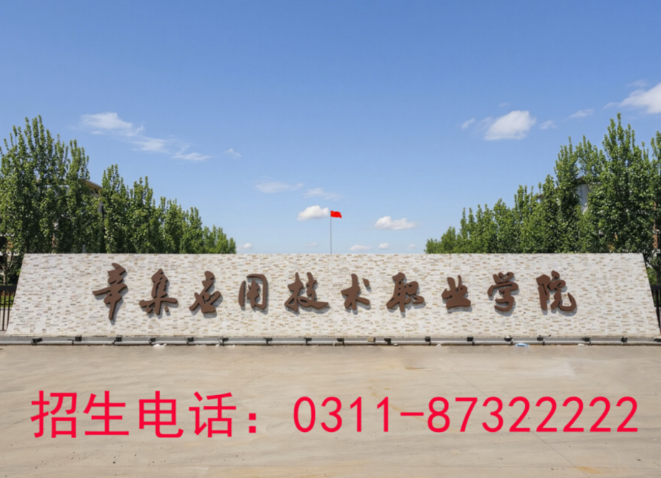 应用技术职业学院