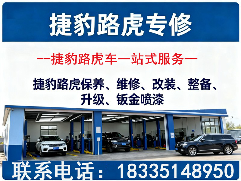 捷豹路虎专修小店站