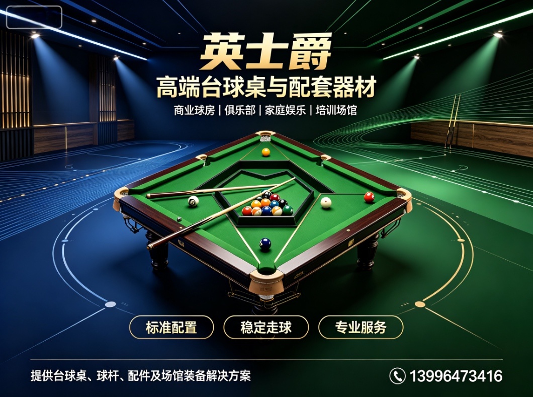 英士爵台球桌