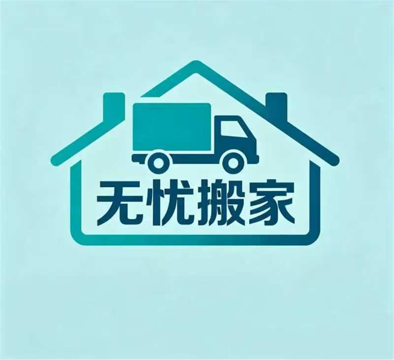 无忧搬家