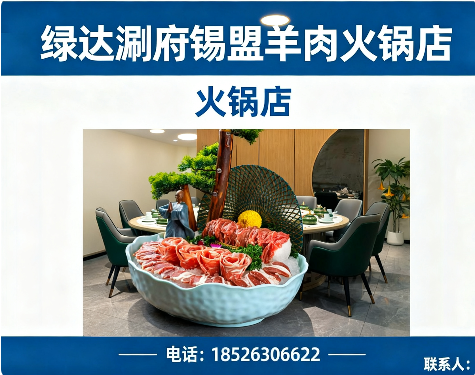 绿达涮府锡盟羊肉火锅店津南站