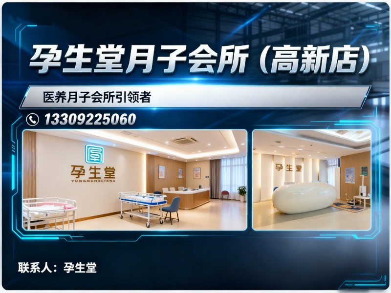 孕生堂月子会所（高新店）