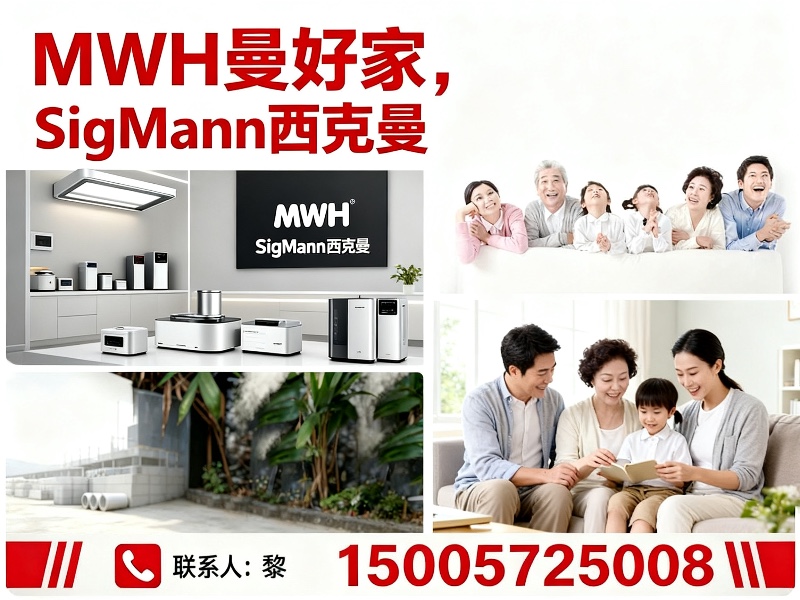 MWH曼好家，SigMann西克曼