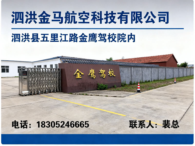泗洪金马航空科技有限公司