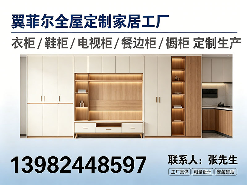 翼菲尔全屋定制