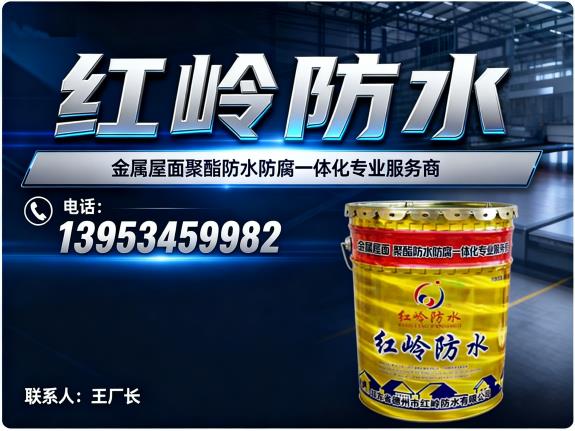 红岭防水材料