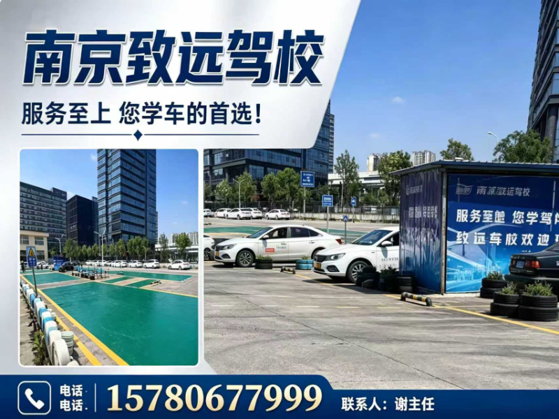 致远驾校