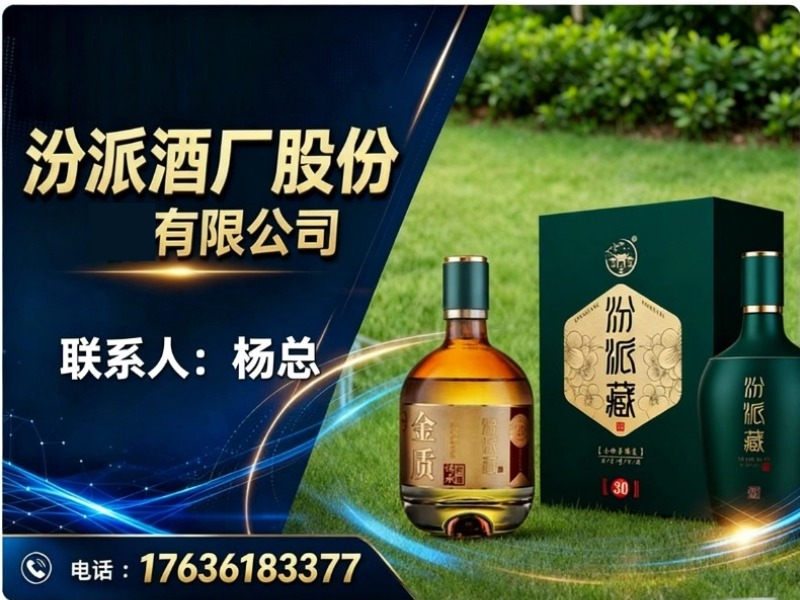 汾派酒厂股份有限公司