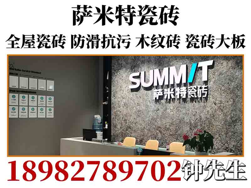 萨米特瓷砖