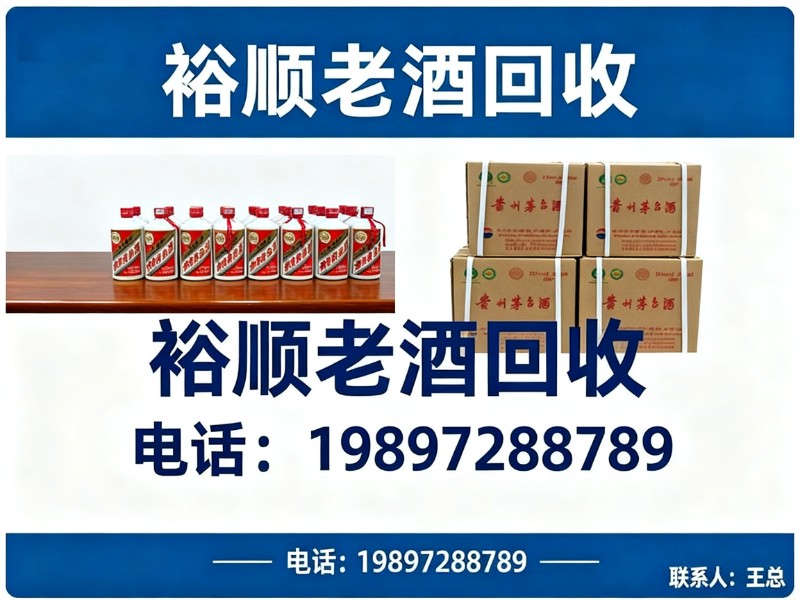 裕顺老酒回收