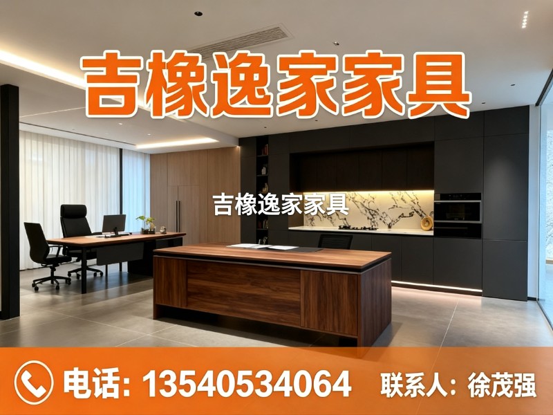 吉橡逸家家具