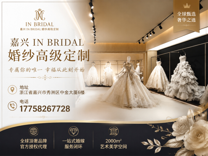 IN BRIDAL婚纱高级定制