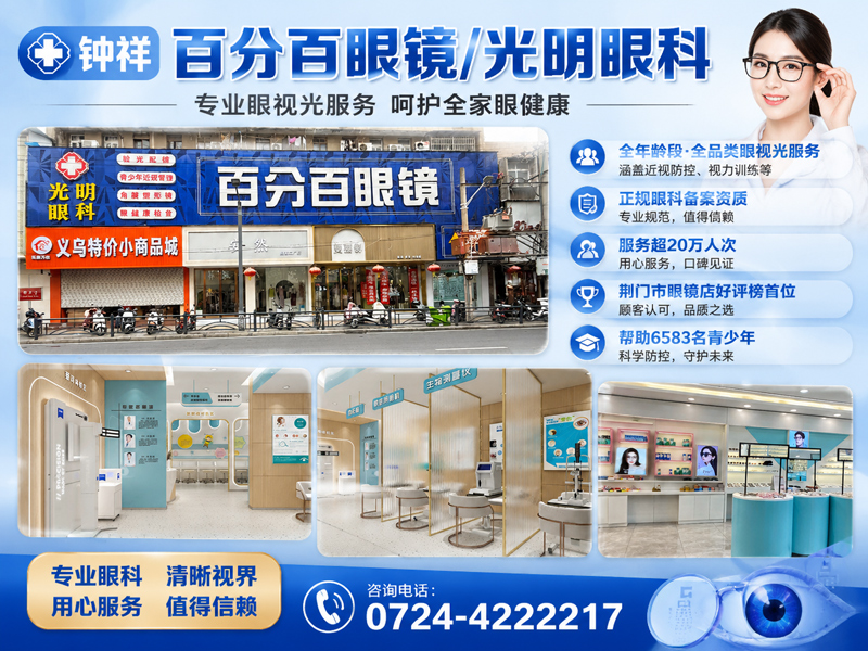 钟祥百分百眼镜（光明眼科）