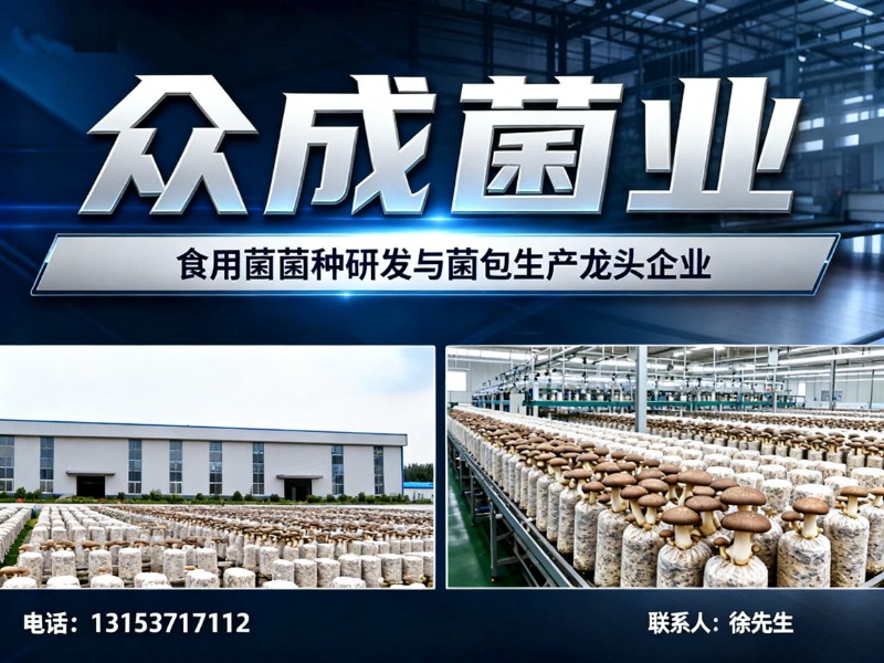 众成菌业