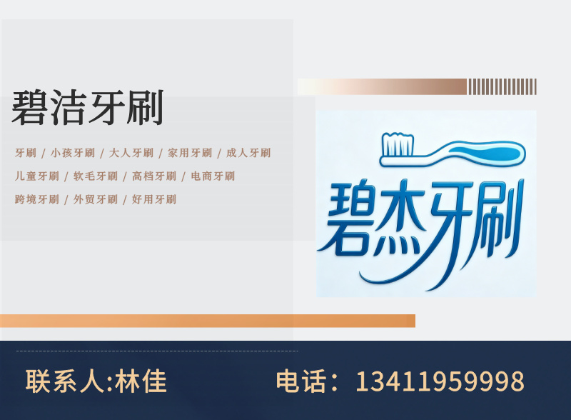 碧洁塑胶牙刷