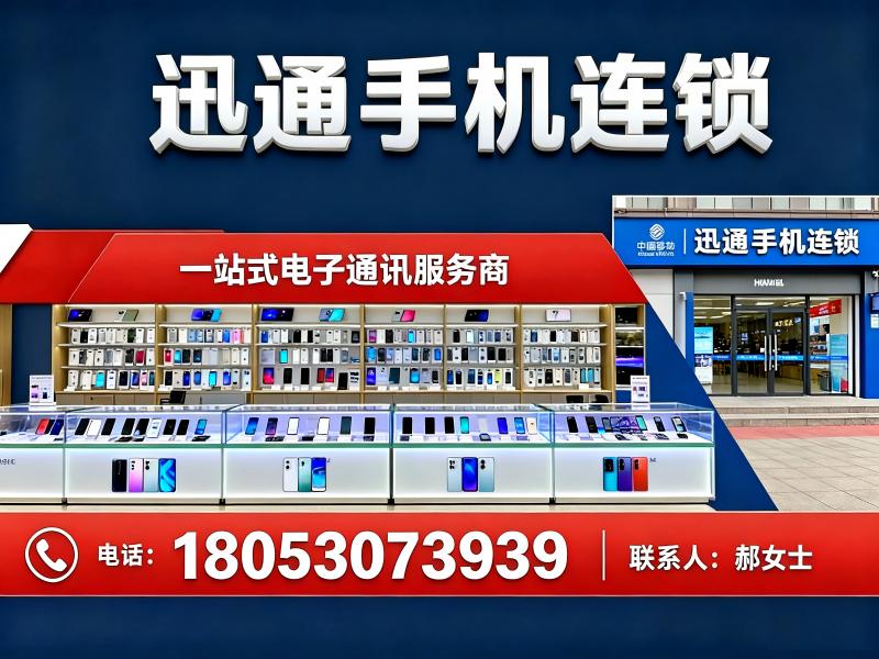 迅通手机连锁